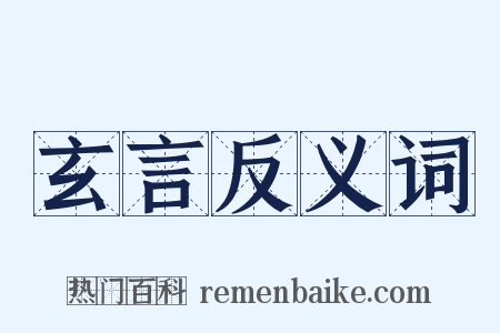 玄言反义词是什么意思的图片